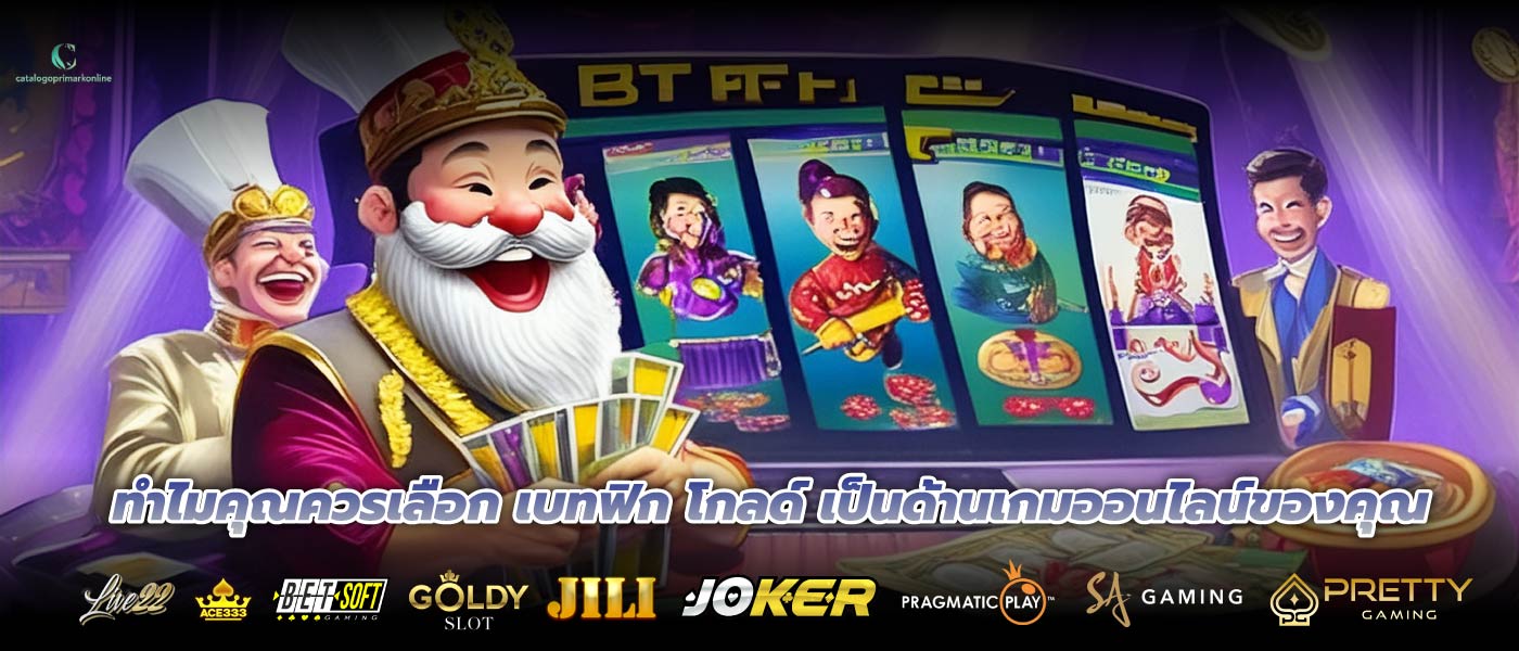 ทำไมคุณควรเลือก เบทฟิก โกลด์ เป็นด้านเกมออนไลน์ของคุณ