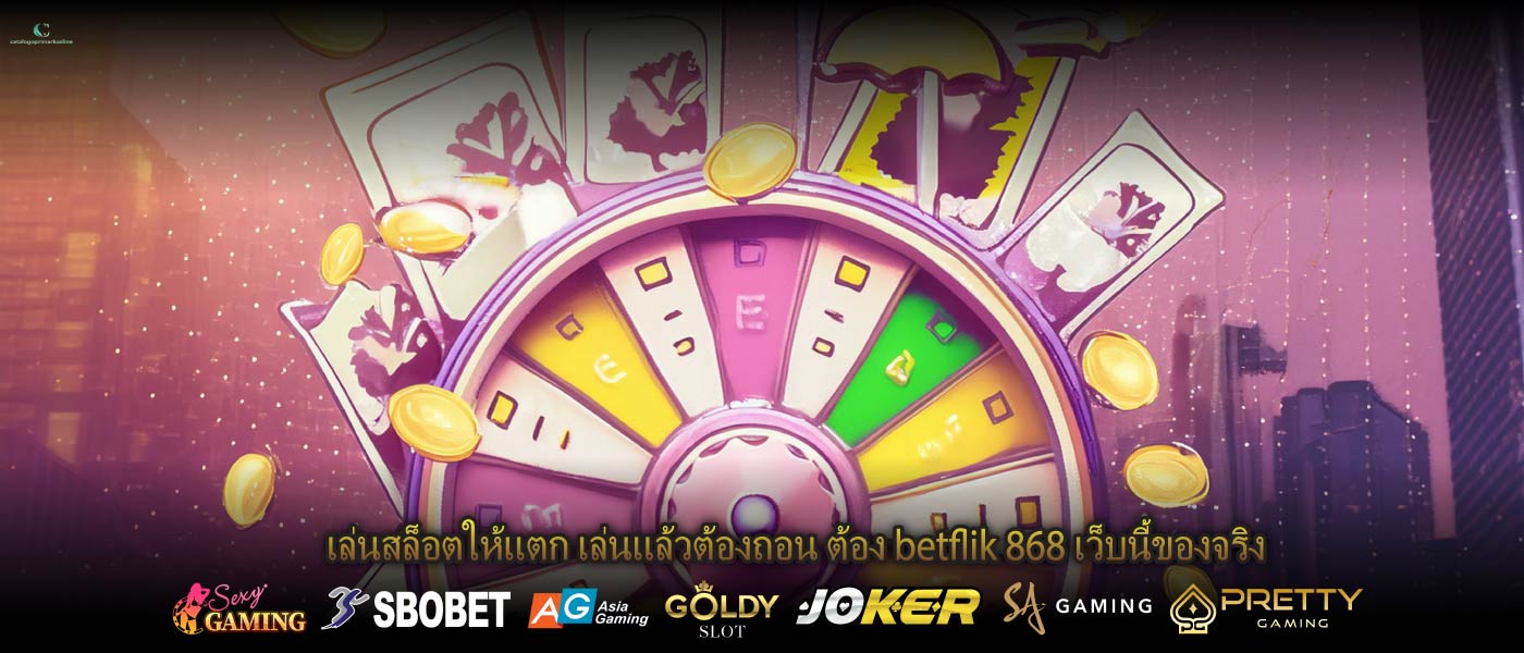 เล่นสล็อตให้แตก เล่นแล้วต้องถอน ต้อง betflik 868 เว็บนี้ของจริง